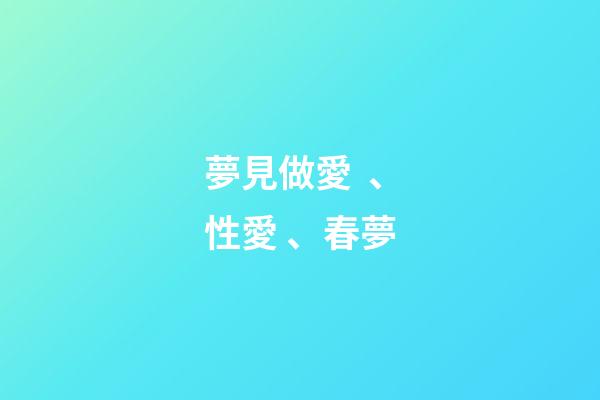 夢見做愛、性愛、春夢
